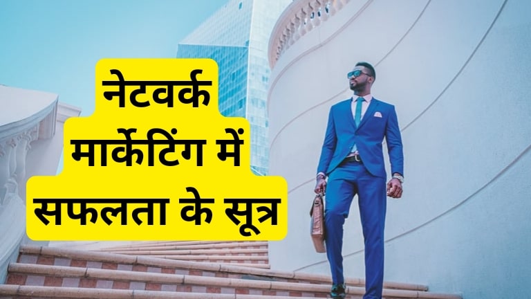 Network Marketing Success Tips in Hindi