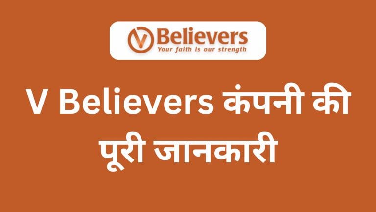 V Believers Company Details in Hindi