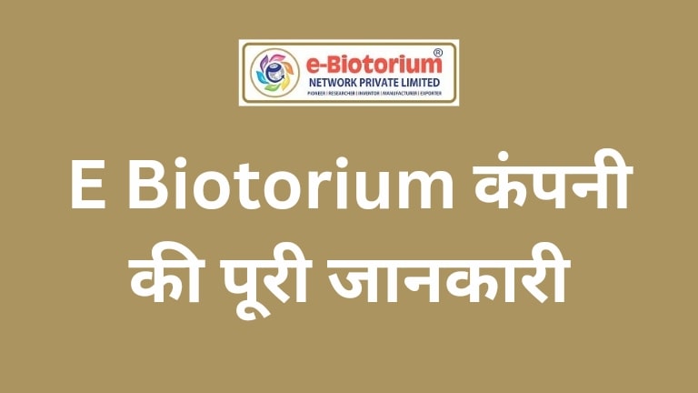 e biotorium company details in hindi