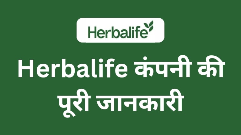 Herbalife Company Details in Hindi