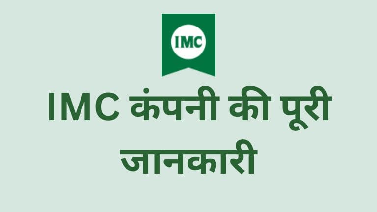 imc company details in hindi