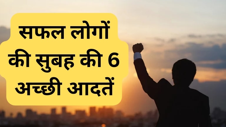 morning habits of successful people in hindi