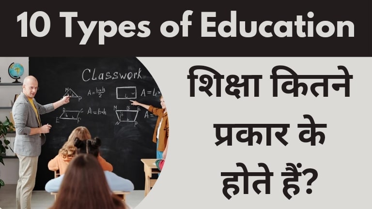 10 types of education in hindi