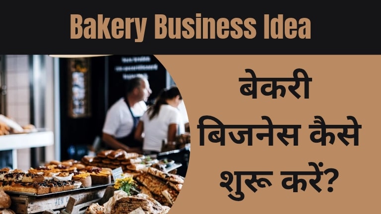 bakery kholne ka tarika