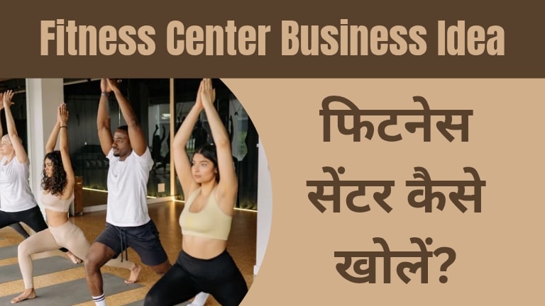 Fitness Center Kaise Khole