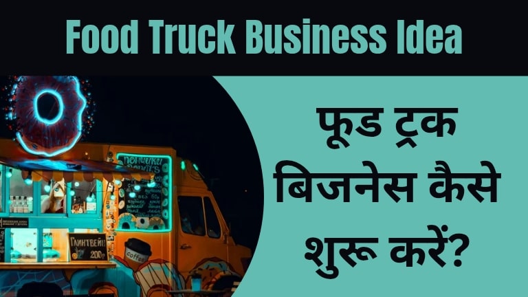 food truck business idea in hindi